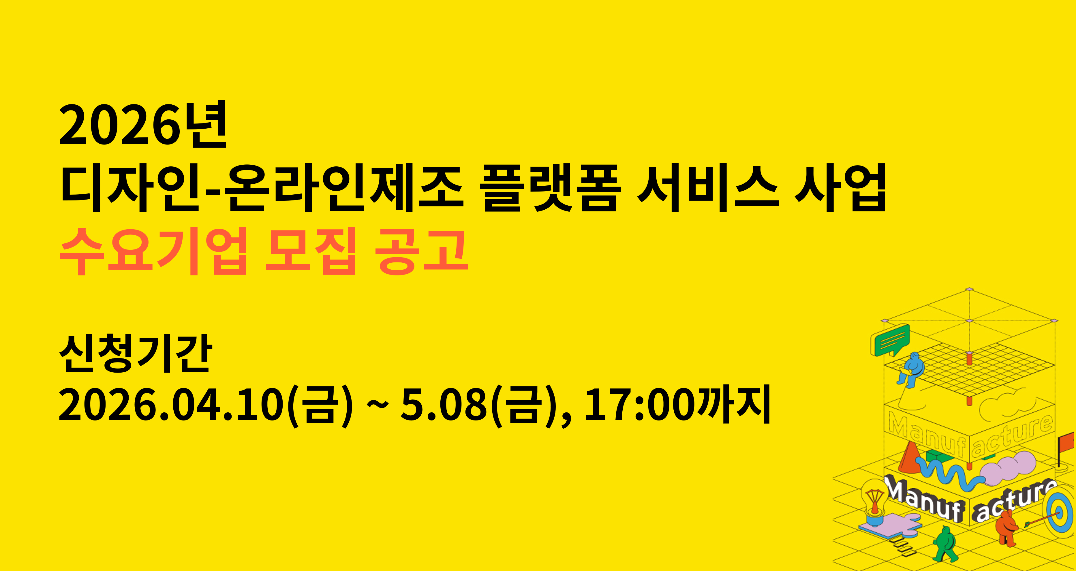 2026 디자인-온라인 제조 플랫폼 시제품 제작 지원 사업